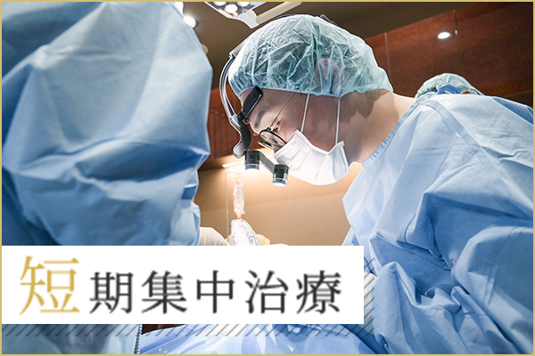 短期集中治療
