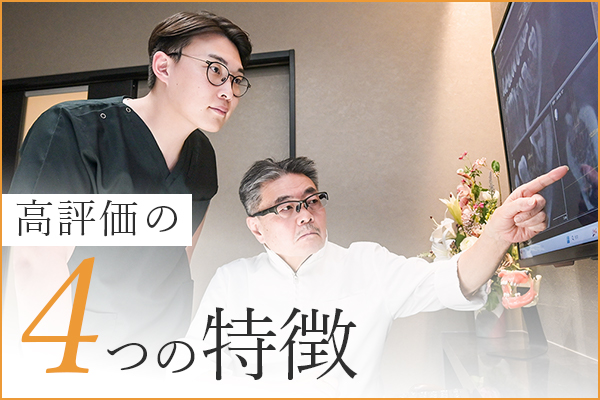 高評価の4つの特徴