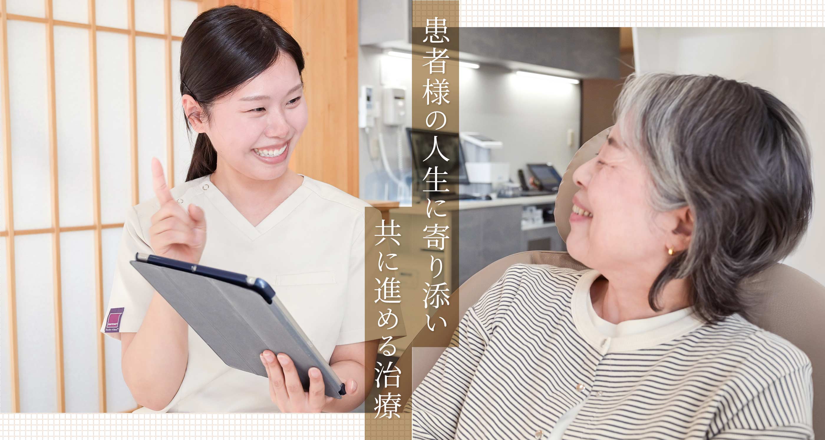患者様の人生に寄り添い共に進める治療